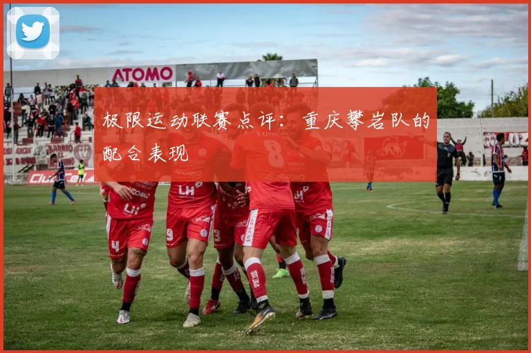 极限运动联赛点评：重庆攀岩队的配合表现