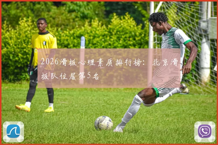 2026滑板心理素质排行榜：北京滑板队位居第5名