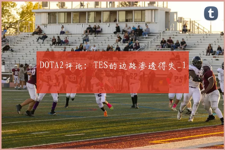 DOTA2评论：TES的边路渗透得失_1