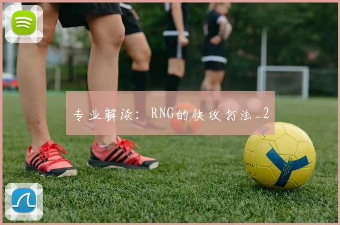 专业解读：RNG的快攻打法_2
