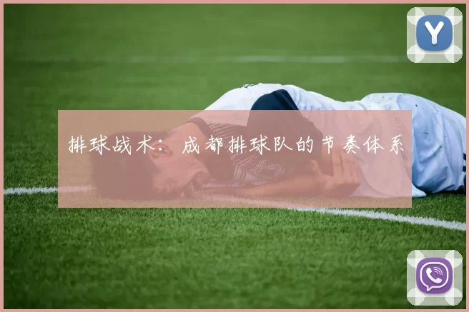 排球战术：成都排球队的节奏体系