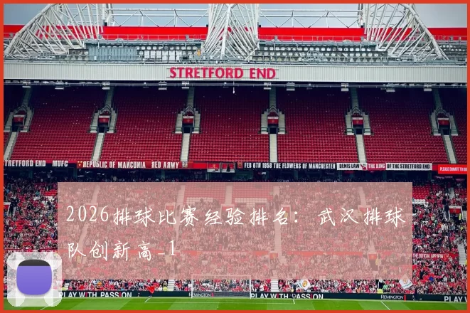 2026排球比赛经验排名：武汉排球队创新高_1