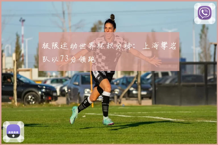 极限运动世界杯积分榜：上海攀岩队以73分领跑