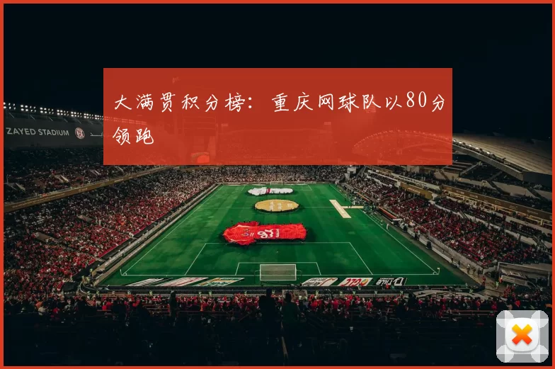 大满贯积分榜：重庆网球队以80分领跑